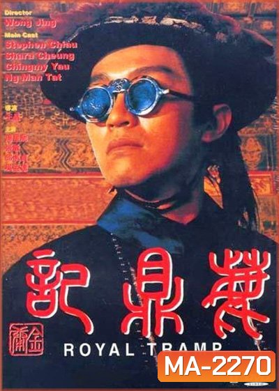 Royal Tramp Duology (1992) อุ้ยเสี่ยวป้อ จอมยุทธเย้ยยุทธจักร ภาค 1