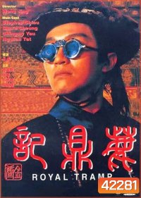 Royal Tramp Duology (1992) อุ้ยเสี่ยวป้อ จอมยุทธเย้ยยุทธจักร ภาค 1