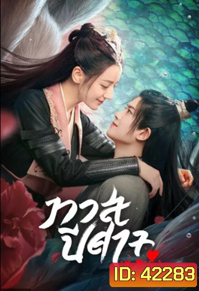 The Blue Whisper (2022) ทาสปีศาจ (42 ตอนจบ)