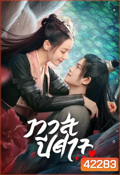 The Blue Whisper (2022) ทาสปีศาจ (42 ตอนจบ)
