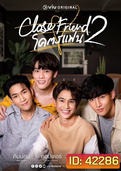 Close Friend Season 2 โคตรแฟน ภาค 2 (6 ตอนจบ)