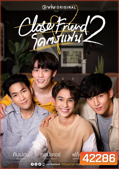 Close Friend Season 2 โคตรแฟน ภาค 2 (6 ตอนจบ)