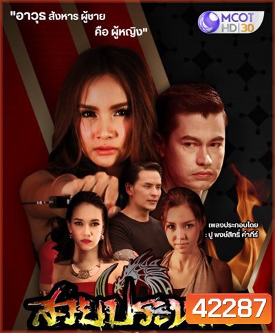 สวยประหาร (27 ตอนจบ)