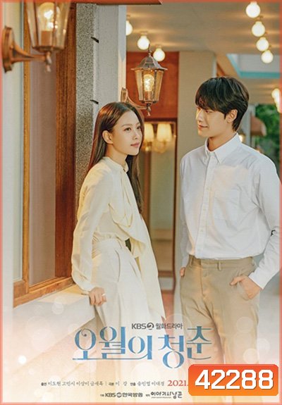 Youth of May (2021) ในความทรงจำที่ควังจู (12 ตอนจบ)