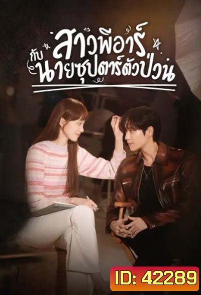 Shooting Star (2022) สาวพีอาร์กับนายซุปตาร์ตัวป่วน (16 ตอนจบ)