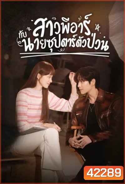 Shooting Star (2022) สาวพีอาร์กับนายซุปตาร์ตัวป่วน (16 ตอนจบ)