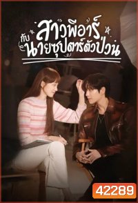 Shooting Star (2022) สาวพีอาร์กับนายซุปตาร์ตัวป่วน (16 ตอนจบ)