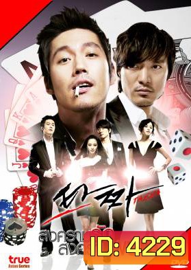 ซีรีย์เกาหลี Tazza สงครามรัก สงครามพนัน (War of Flowers)