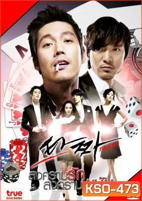 ซีรีย์เกาหลี Tazza สงครามรัก สงครามพนัน (War of Flowers)