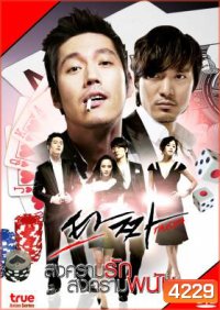 ซีรีย์เกาหลี Tazza สงครามรัก สงครามพนัน (War of Flowers)