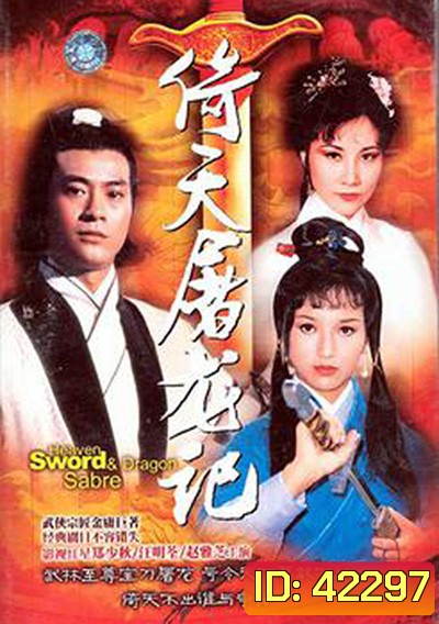 The Heaven Sword and Dragon Saber (1978) ดาบมังกรหยก (25 ตอนจบ)