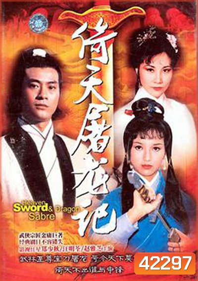 The Heaven Sword and Dragon Saber (1978) ดาบมังกรหยก (25 ตอนจบ)