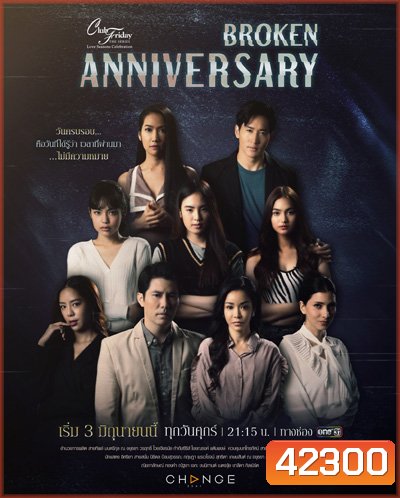 Club Friday The Series (Love Seasons Celebration) ตอน Broken Anniversary (9 ตอนจบ)