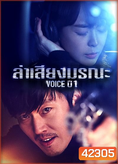 Voice Season 1 ล่าเสียงมรณะ ปี 1 (16 ตอนจบ)