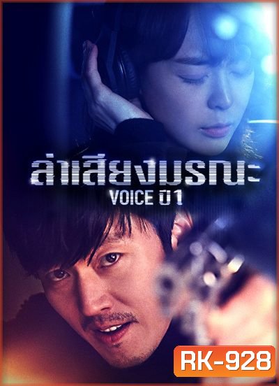 Voice Season 1 ล่าเสียงมรณะ ปี 1 (16 ตอนจบ)