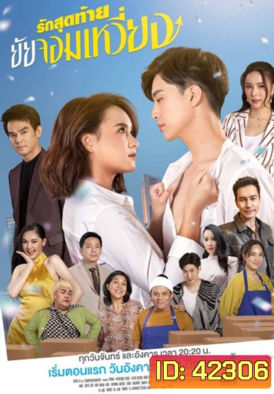 รักสุดท้ายยัยจอมเหวี่ยง (Rak Sutthai Yai Chom Wiang) 14 ตอนจบ