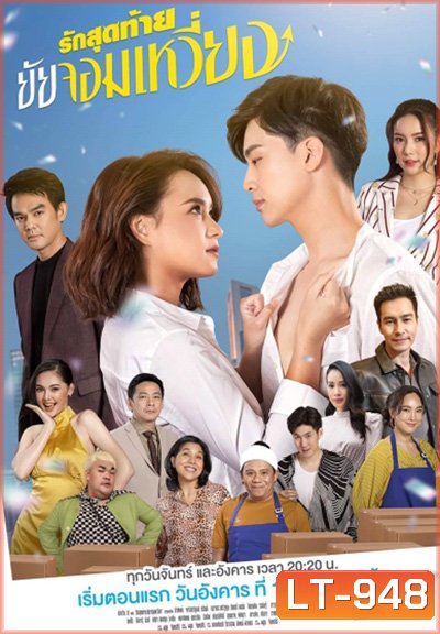รักสุดท้ายยัยจอมเหวี่ยง (Rak Sutthai Yai Chom Wiang) 14 ตอนจบ