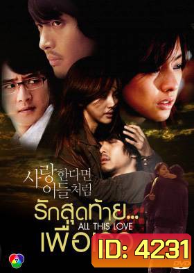 ซีรีย์เกาหลี If In Love Like Them รักสุดท้าย...เพื่อเธอ (If in love...like them / A Special Promise / All This Love)