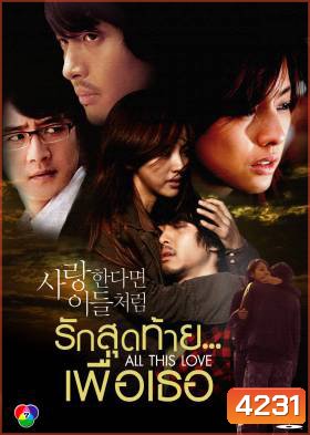 ซีรีย์เกาหลี If In Love Like Them รักสุดท้าย...เพื่อเธอ (If in love...like them / A Special Promise / All This Love)