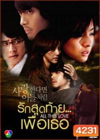 ซีรีย์เกาหลี If In Love Like Them รักสุดท้าย...เพื่อเธอ (If in love...like them / A Special Promise / All This Love)