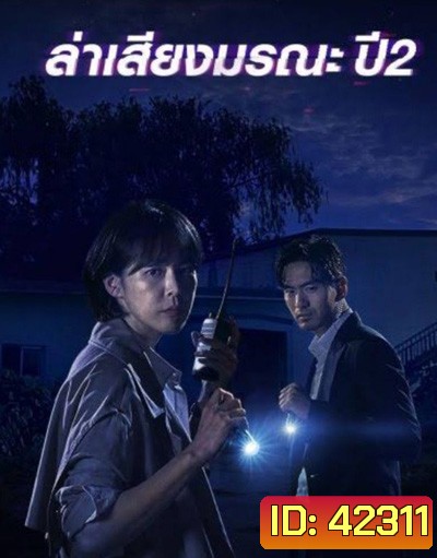 Voice Season 2 (2018) ล่าเสียงมรณะ ปี 2 (12 ตอนจบ)
