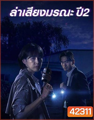Voice Season 2 (2018) ล่าเสียงมรณะ ปี 2 (12 ตอนจบ)