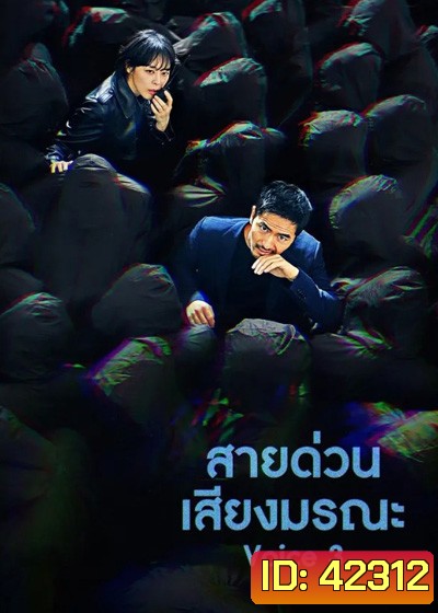 Voice Season 3 (2019) ล่าเสียงมรณะ ปี 3 (16 ตอนจบ)