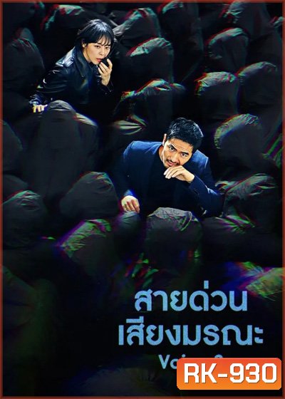 Voice Season 3 (2019) ล่าเสียงมรณะ ปี 3 (16 ตอนจบ)