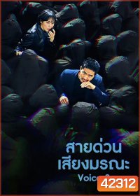 Voice Season 3 (2019) ล่าเสียงมรณะ ปี 3 (16 ตอนจบ)