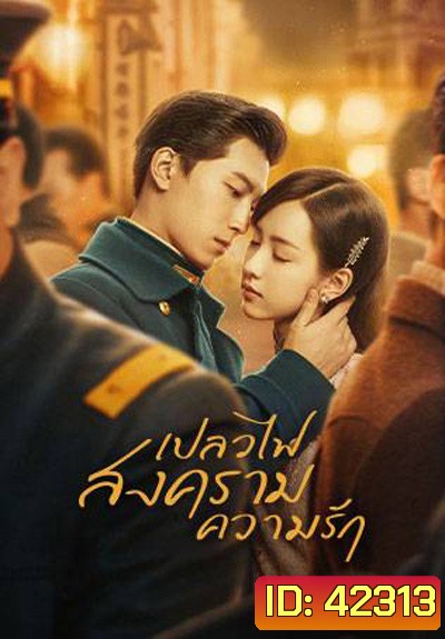 Love in Flames of War เปลวไฟ สงคราม ความรัก (43 ตอนจบ)ตอนที่ 21-22 แบบซับไทยค่ะ