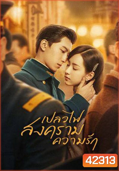 Love in Flames of War เปลวไฟ สงคราม ความรัก (43 ตอนจบ)ตอนที่ 21-22 แบบซับไทยค่ะ