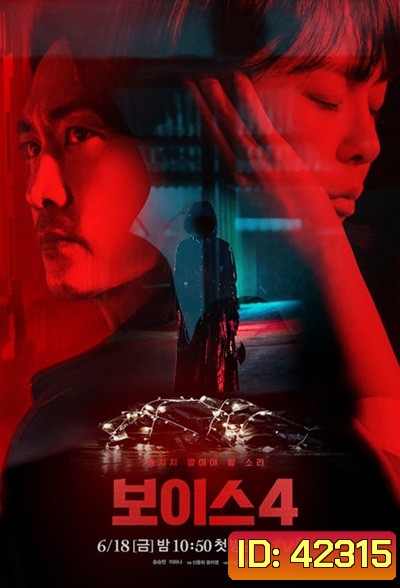 Voice Season 4 (2021) ล่าเสียงมรณะ ปี 4 (14 ตอนจบ)