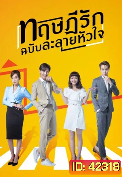 The Way We Love (2019) ทฤษฎีรักฉบับละลายหัวใจ (24 ตอนจบ)