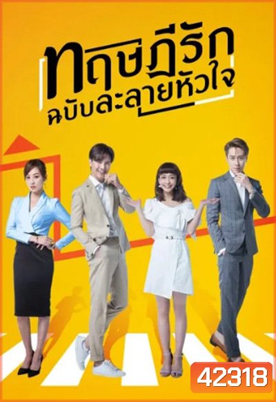 The Way We Love (2019) ทฤษฎีรักฉบับละลายหัวใจ (24 ตอนจบ)