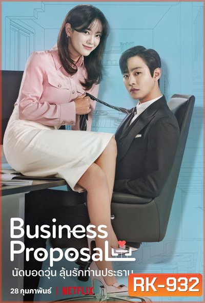A Business Proposal (2022) นัดบอดวุ่น ลุ้นรักท่านประธาน (12 ตอนจบ) ตอนที่ 9และ10 ไม่มีซับเกาหลีนะคะ