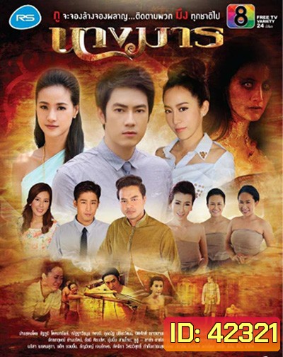 นางมาร (18 ตอนจบ)