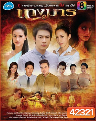 นางมาร (18 ตอนจบ)