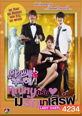 ซีรีย์เกาหลี My Fair Lady คุณหนูครับ มีรักมาเสิร์ฟ (Lady Castle / Take Care of the Young Lady / Take Care of My Lady)