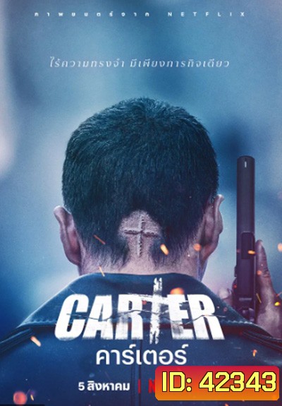 Carter (2022) คาร์เตอร์