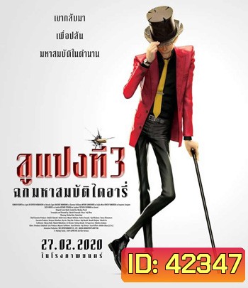 Lupin 3 : The First (2019) ลูแปงที่ 3 ฉกมหาสมบัติไดอารี่