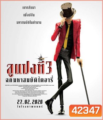 Lupin 3 : The First (2019) ลูแปงที่ 3 ฉกมหาสมบัติไดอารี่