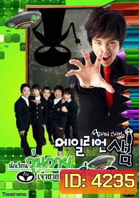 ซีรีย์เกาหลี Alien Sam นักเรียนวุ่นวายกับเจ้าชายเอเลี่ยน (Alien Teacher / Bong Sam)