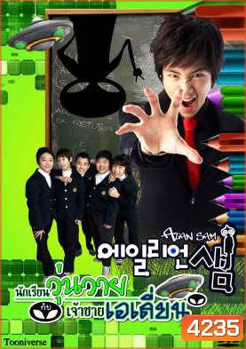 ซีรีย์เกาหลี Alien Sam นักเรียนวุ่นวายกับเจ้าชายเอเลี่ยน (Alien Teacher / Bong Sam)