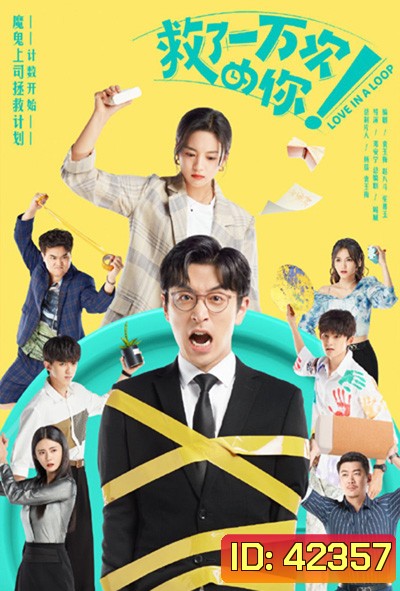 Love in a Loop (2022) จะกี่ครั้งก็ยังรักนาย (24 ตอนจบ)