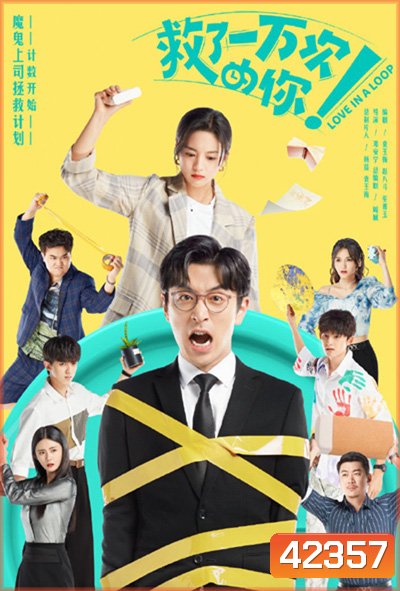 Love in a Loop (2022) จะกี่ครั้งก็ยังรักนาย (24 ตอนจบ)