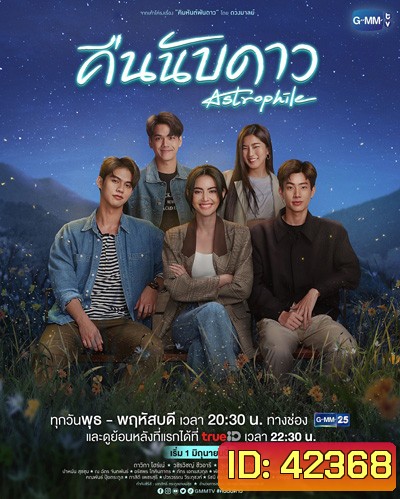 คืนนับดาว (Astrophile) 18 ตอนจบ