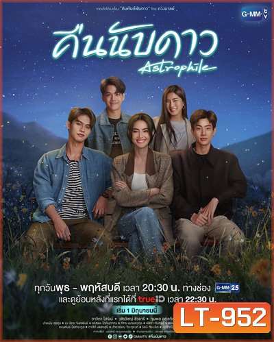 คืนนับดาว (Astrophile) 18 ตอนจบ