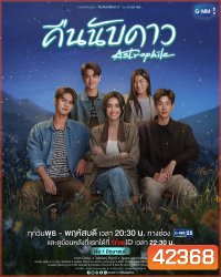 คืนนับดาว (Astrophile) 18 ตอนจบ