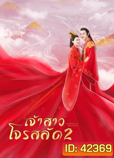 The Romance Of Hua Rong 2 ฮัวหรง เจ้าสาวโจรสลัด 2 (24 ตอนจบ)