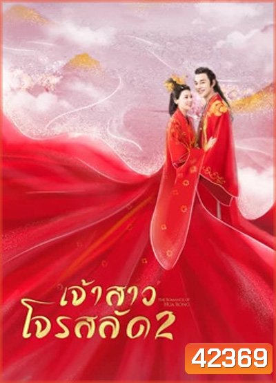 The Romance Of Hua Rong 2 ฮัวหรง เจ้าสาวโจรสลัด 2 (24 ตอนจบ)
